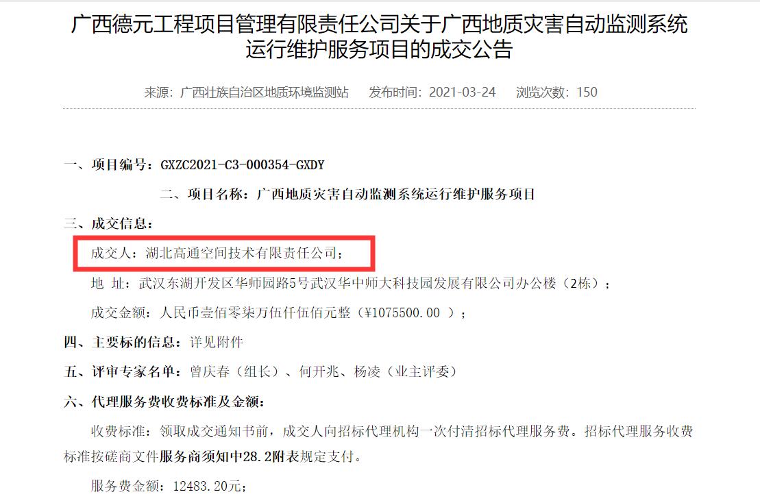 高通成功中标“广西地质灾害自动监测系统运行维护服务项目”(图1)