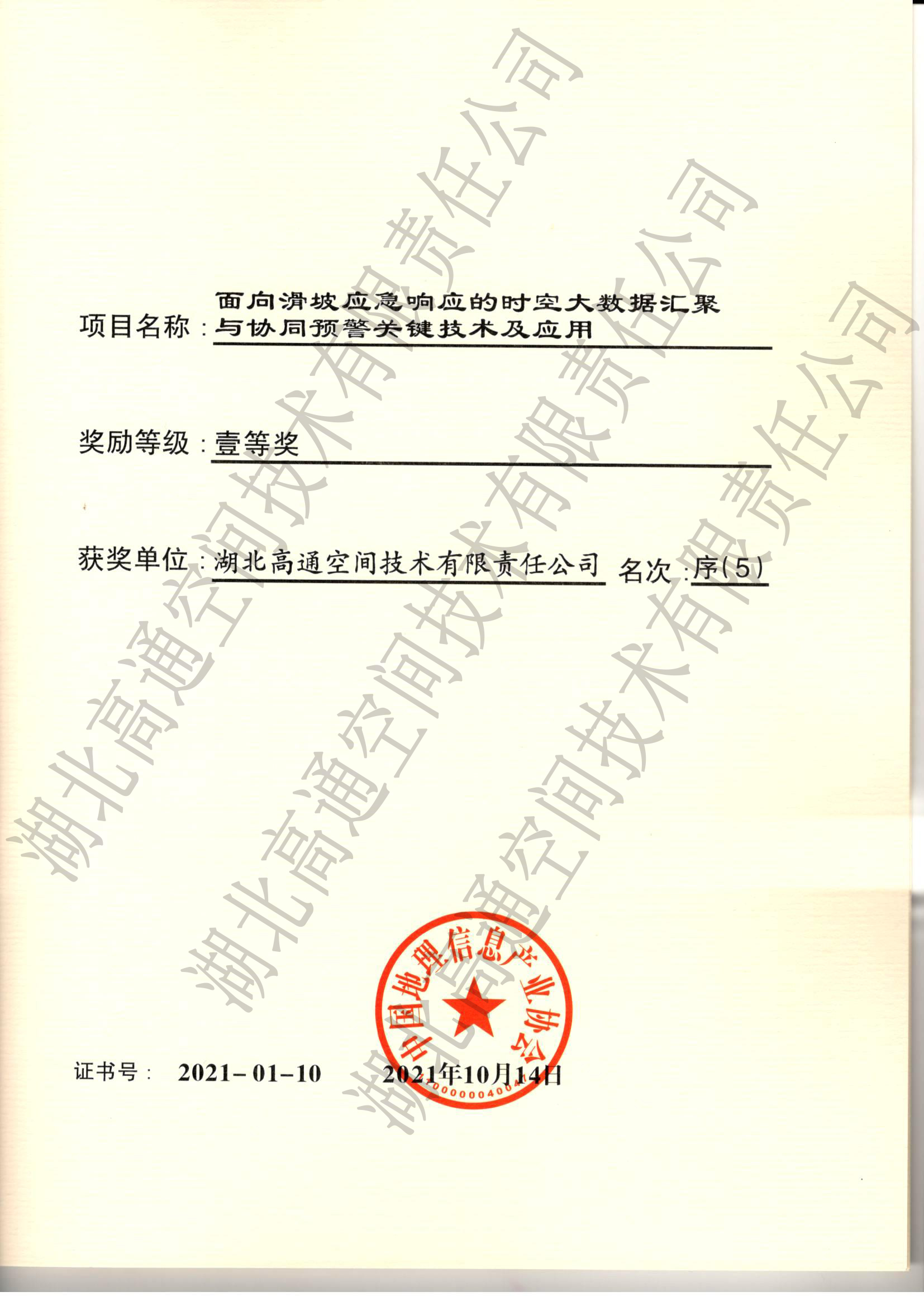 喜讯——公司获得"面向滑坡应急响应的时空大数据汇聚与协同预警关键技术及应用项目"壹等奖(图1)